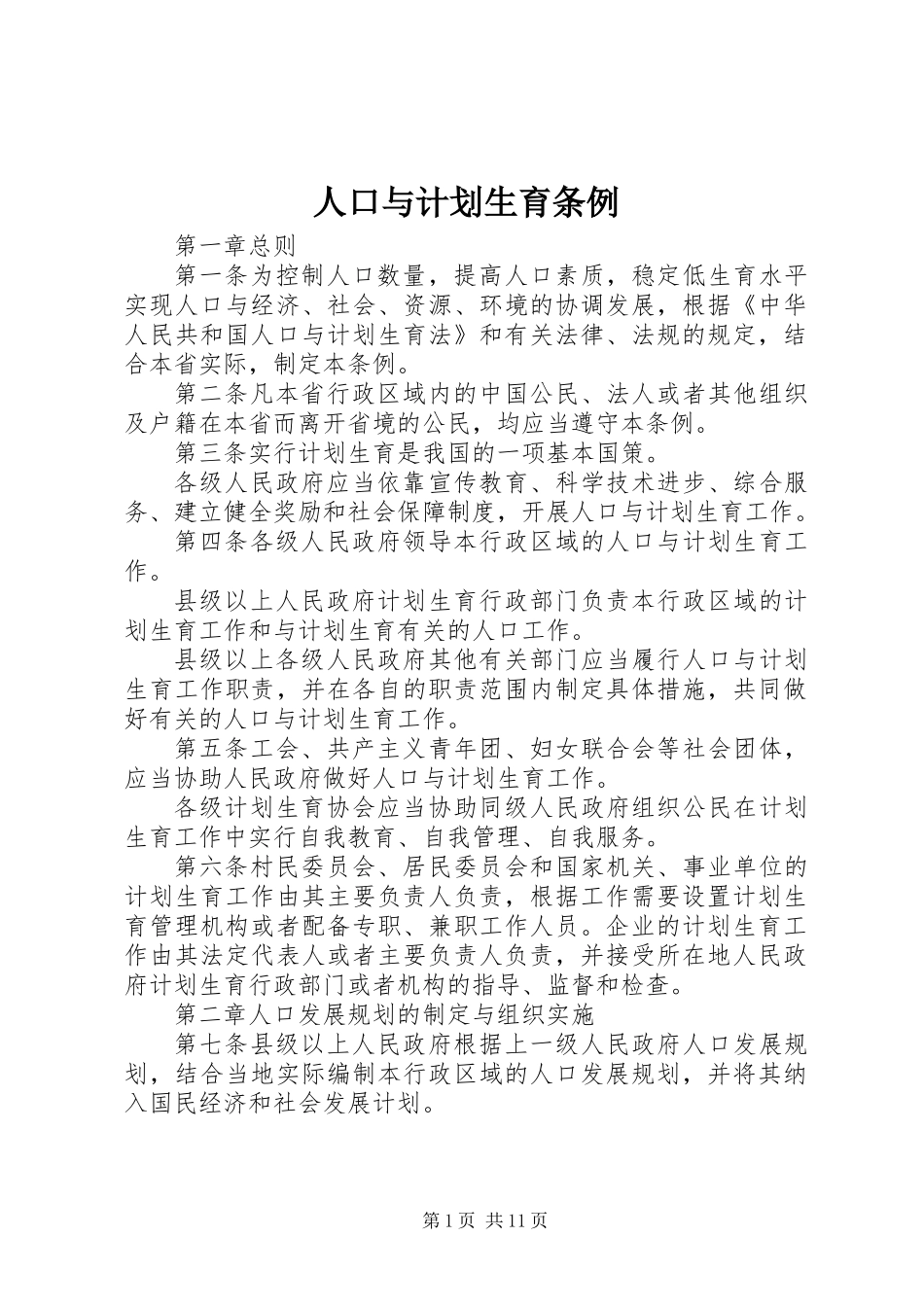 人口与计划生育条例_第1页