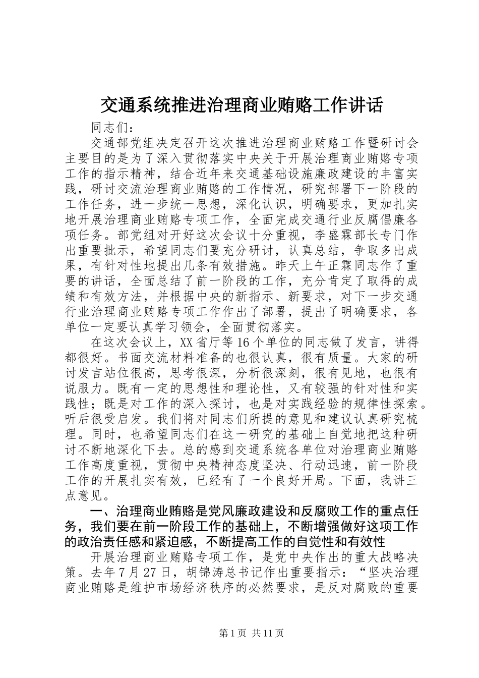 交通系统推进治理商业贿赂工作讲话_第1页