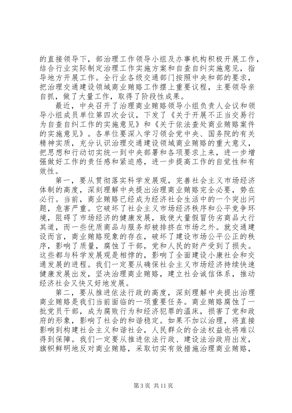 交通系统推进治理商业贿赂工作讲话_第3页