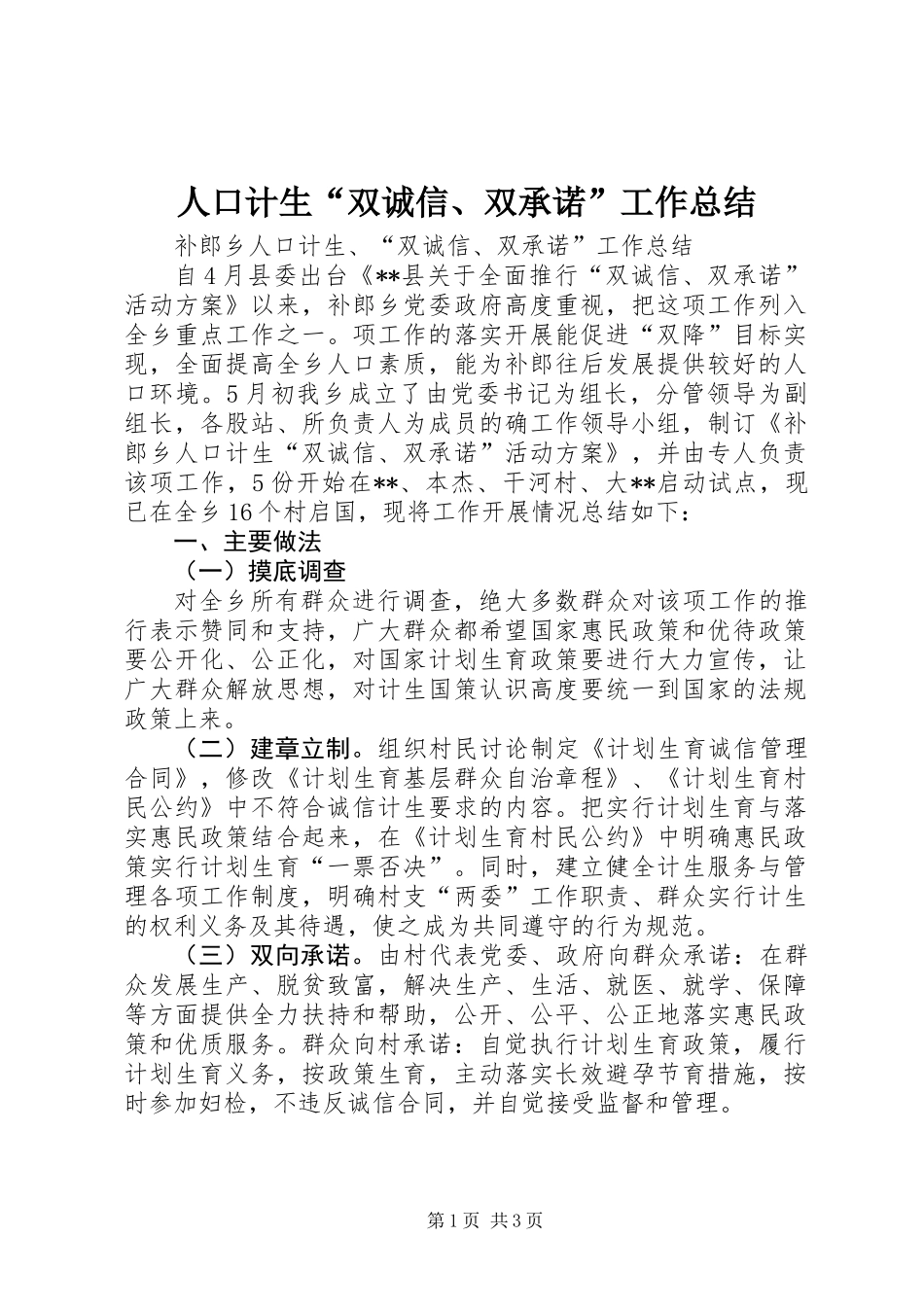人口计生“双诚信、双承诺”工作总结_第1页