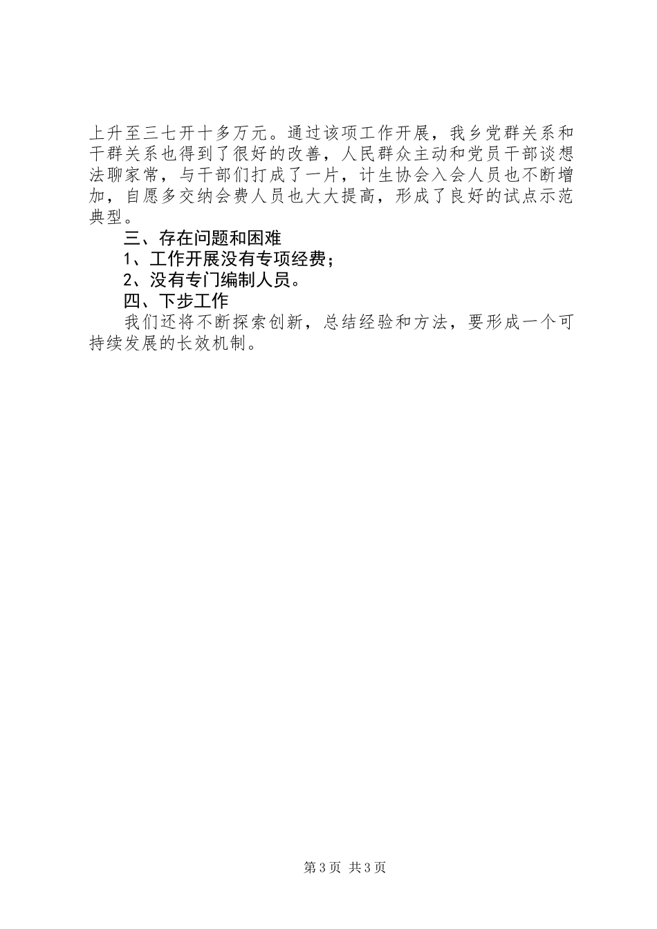 人口计生“双诚信、双承诺”工作总结_第3页