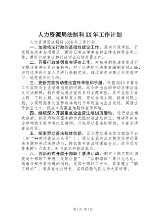 人力资源局法制科XX年工作计划