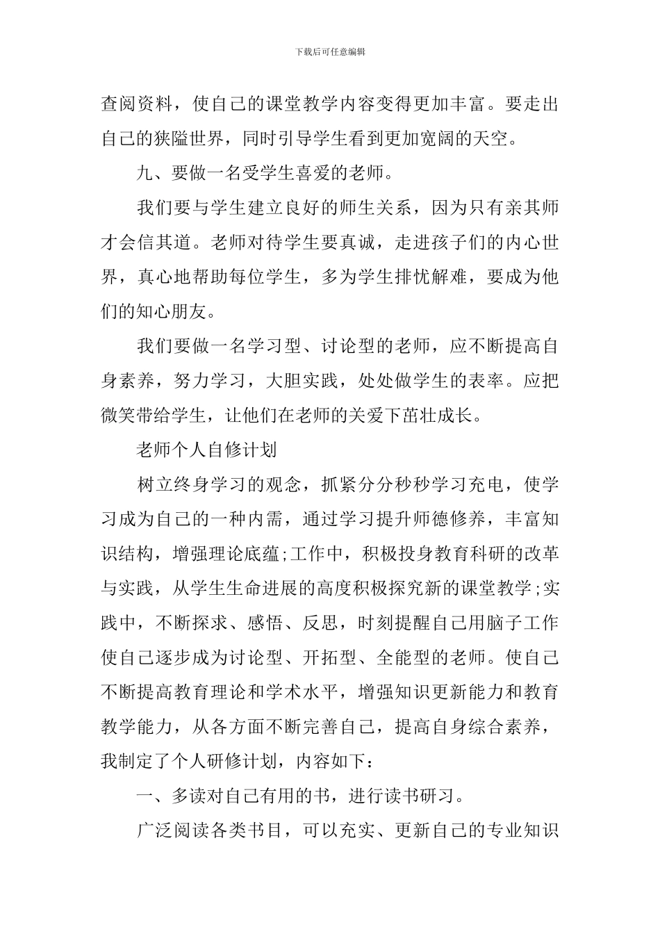 2024教师个人自修计划_第3页