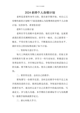 2024教师个人自修计划
