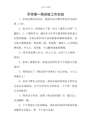 开学第一周班级工作总结