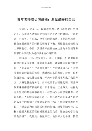 青年教师成长演讲稿：遇见最好的自己