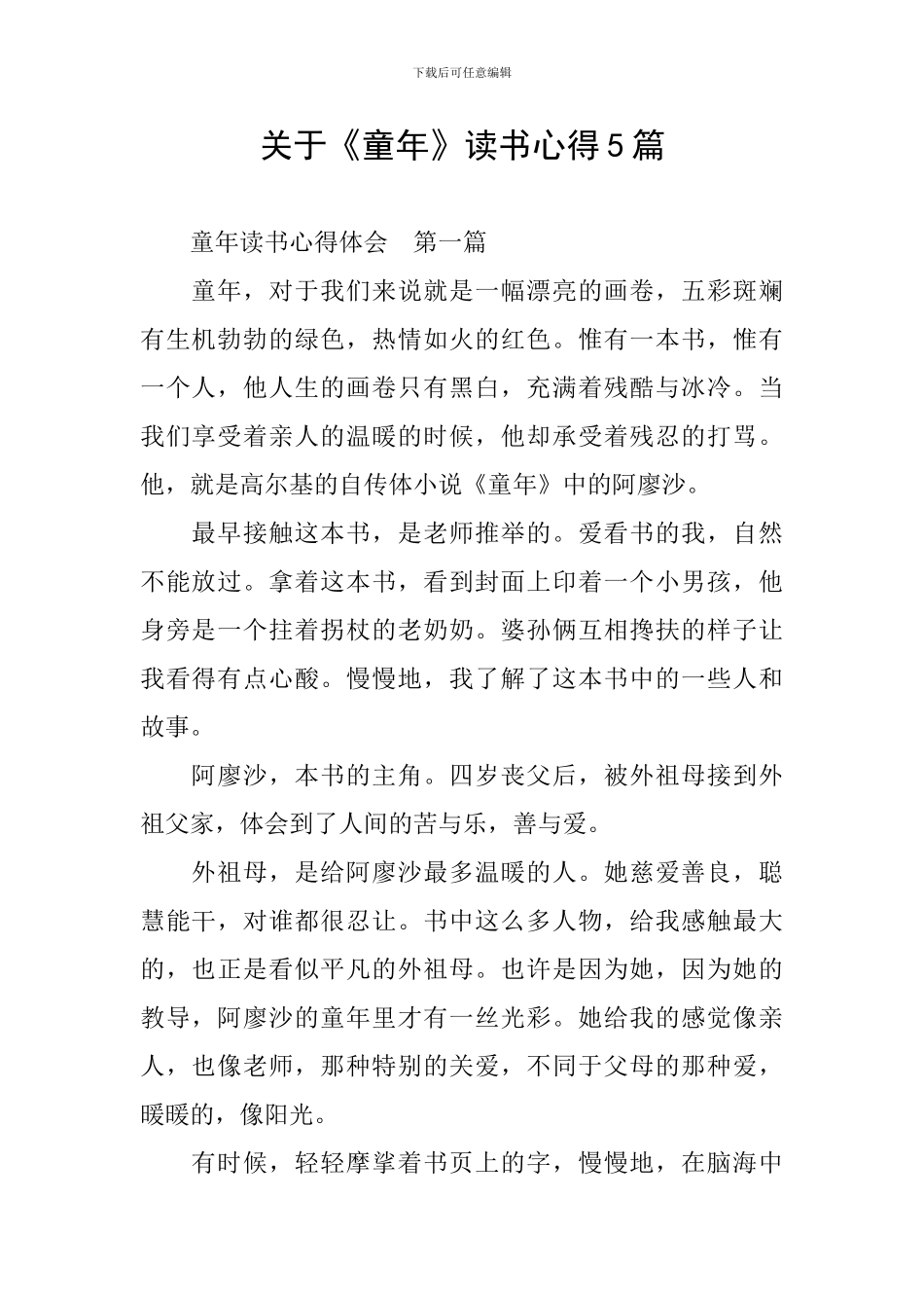 关于《童年》读书心得5篇_第1页