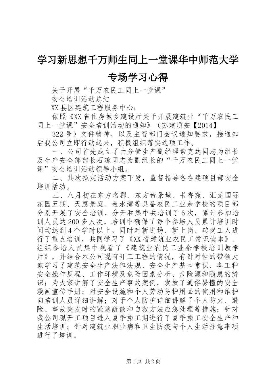 学习新思想千万师生同上一堂课华中师范大学专场学习心得_1_第1页