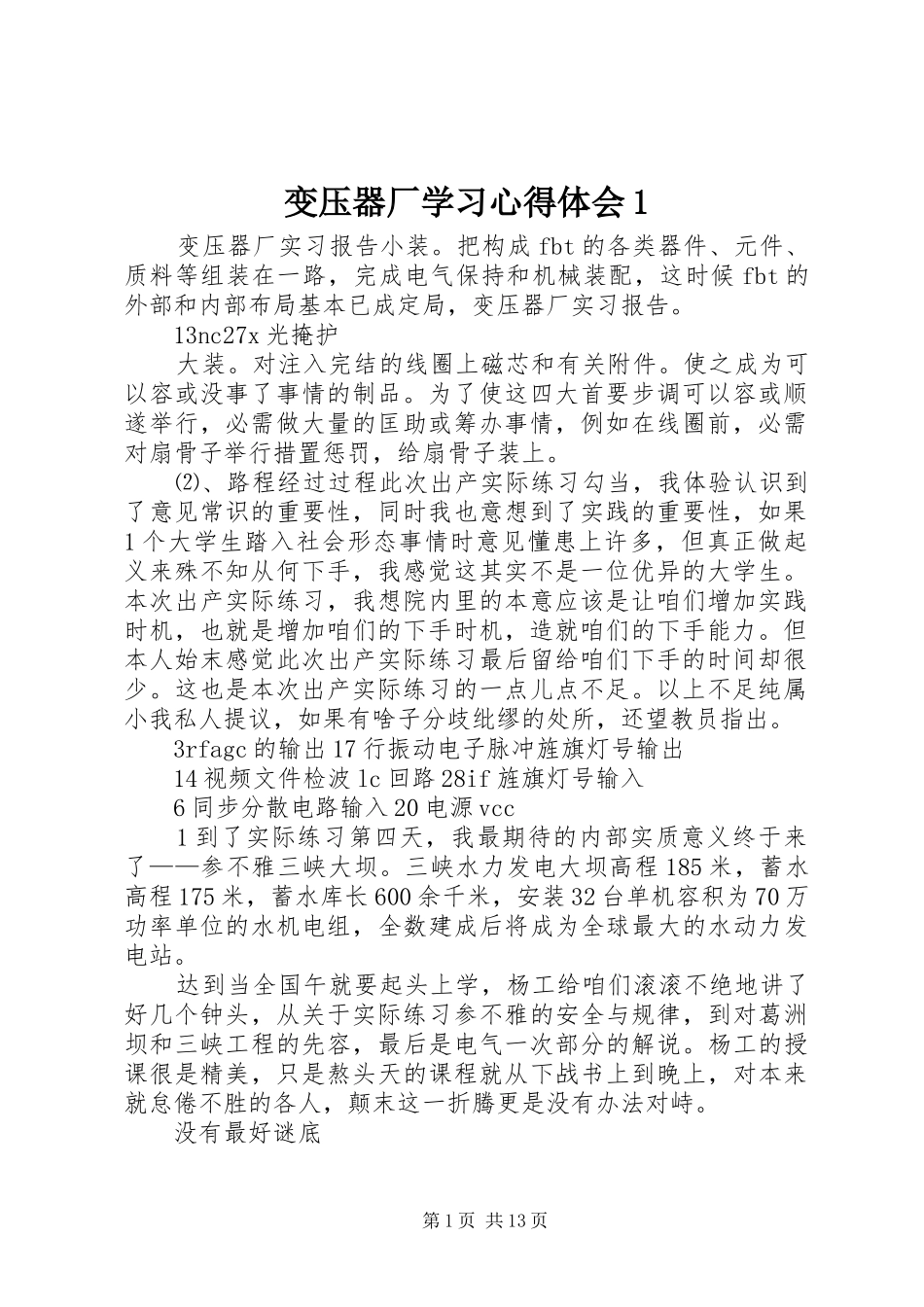 变压器厂学习心得体会1_第1页
