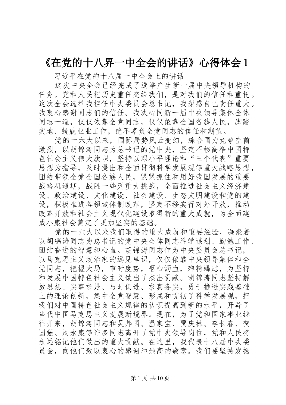 《在党的十八界一中全会的讲话》心得体会1_第1页