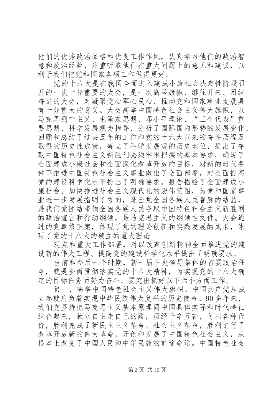 《在党的十八界一中全会的讲话》心得体会1_第2页