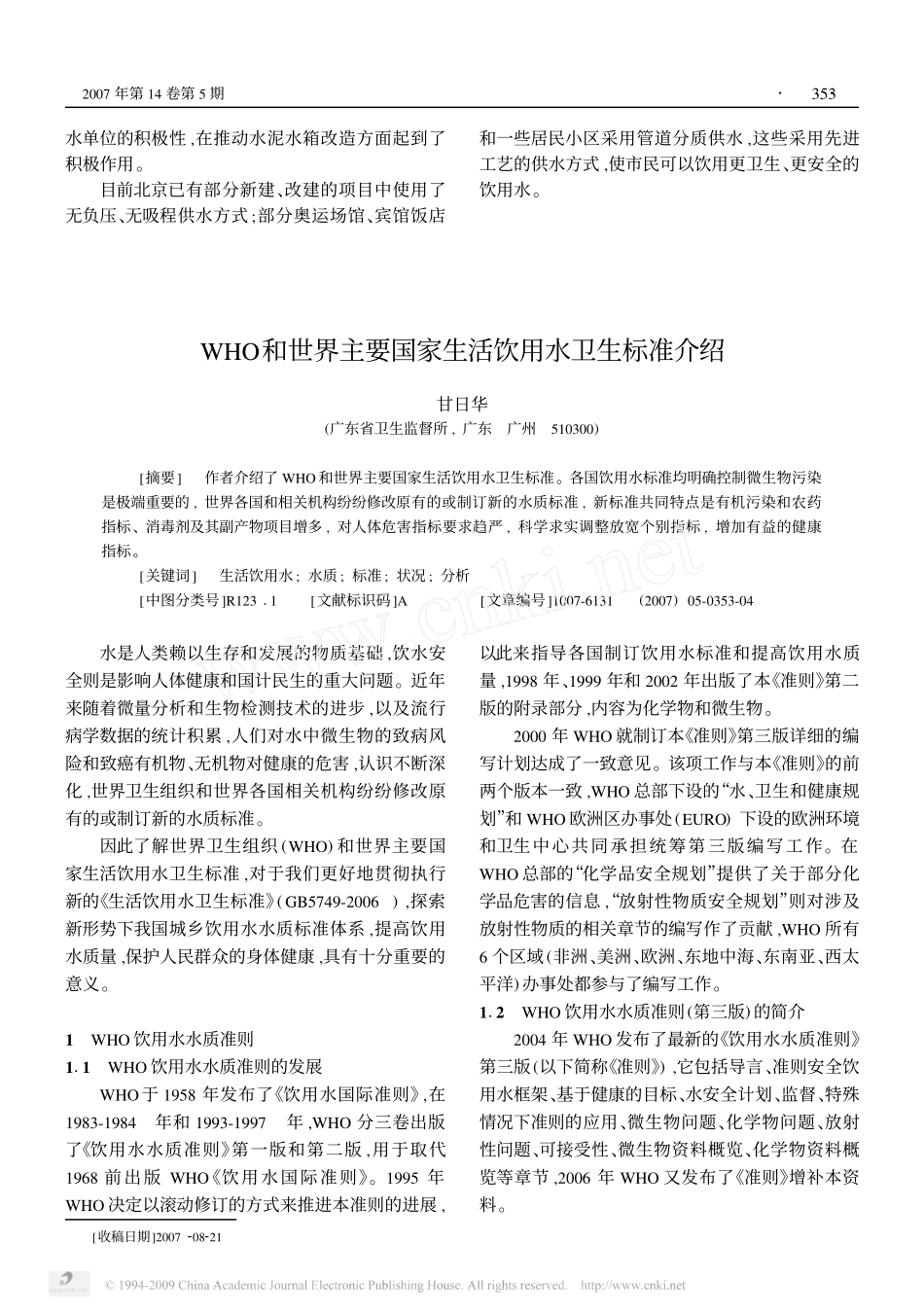 WHO和世界主要国家生活饮用水卫生标准介绍_第1页