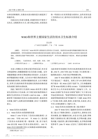 WHO和世界主要国家生活饮用水卫生标准介绍