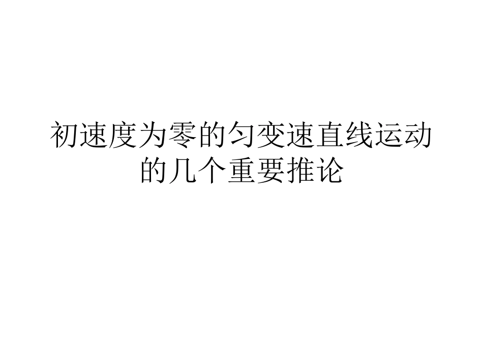初速度为零的匀变速直线运动的几个重要推论_第1页