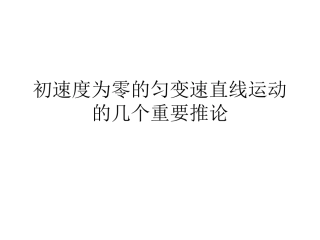 初速度为零的匀变速直线运动的几个重要推论