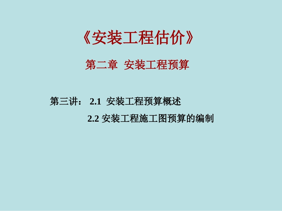 安装工程造价计算程序_第1页