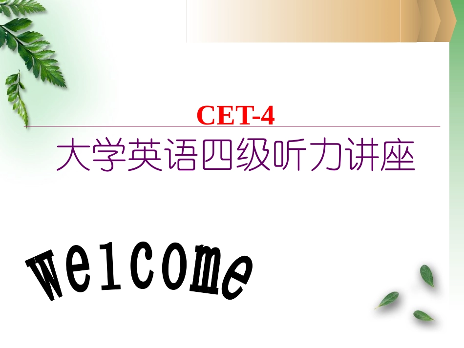 大学英语四级听力ppt_第1页
