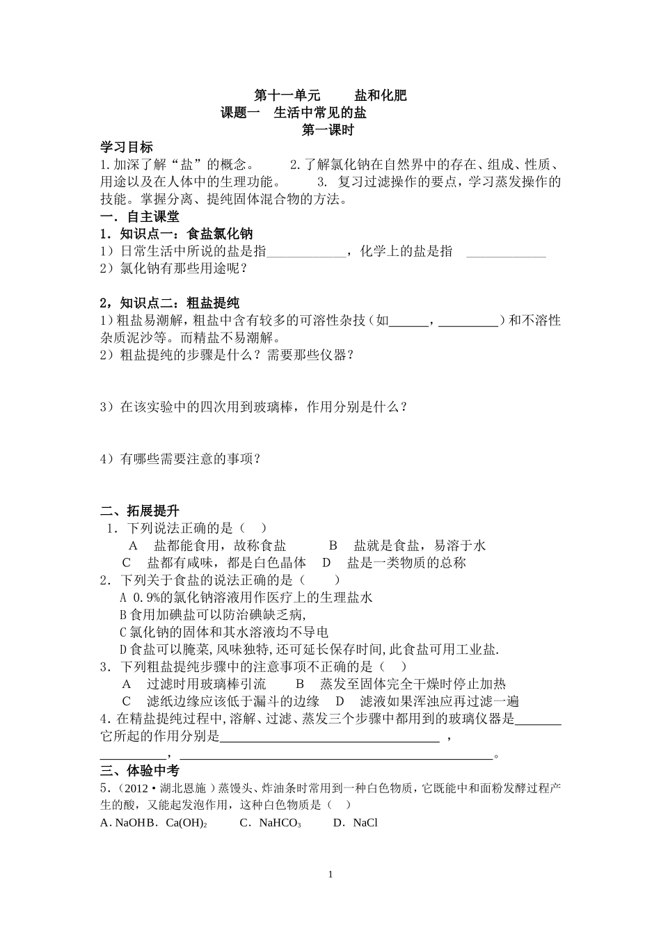 初中化学第十一单元学案_第1页