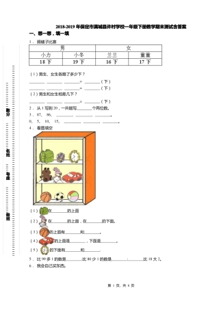 2018-2019年保定满城许村学校一年级下册数学期末测试含答案
