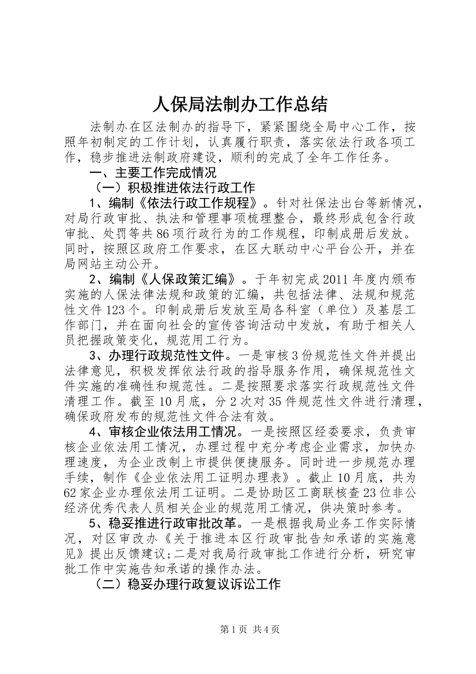 人保局法制办工作总结_第1页