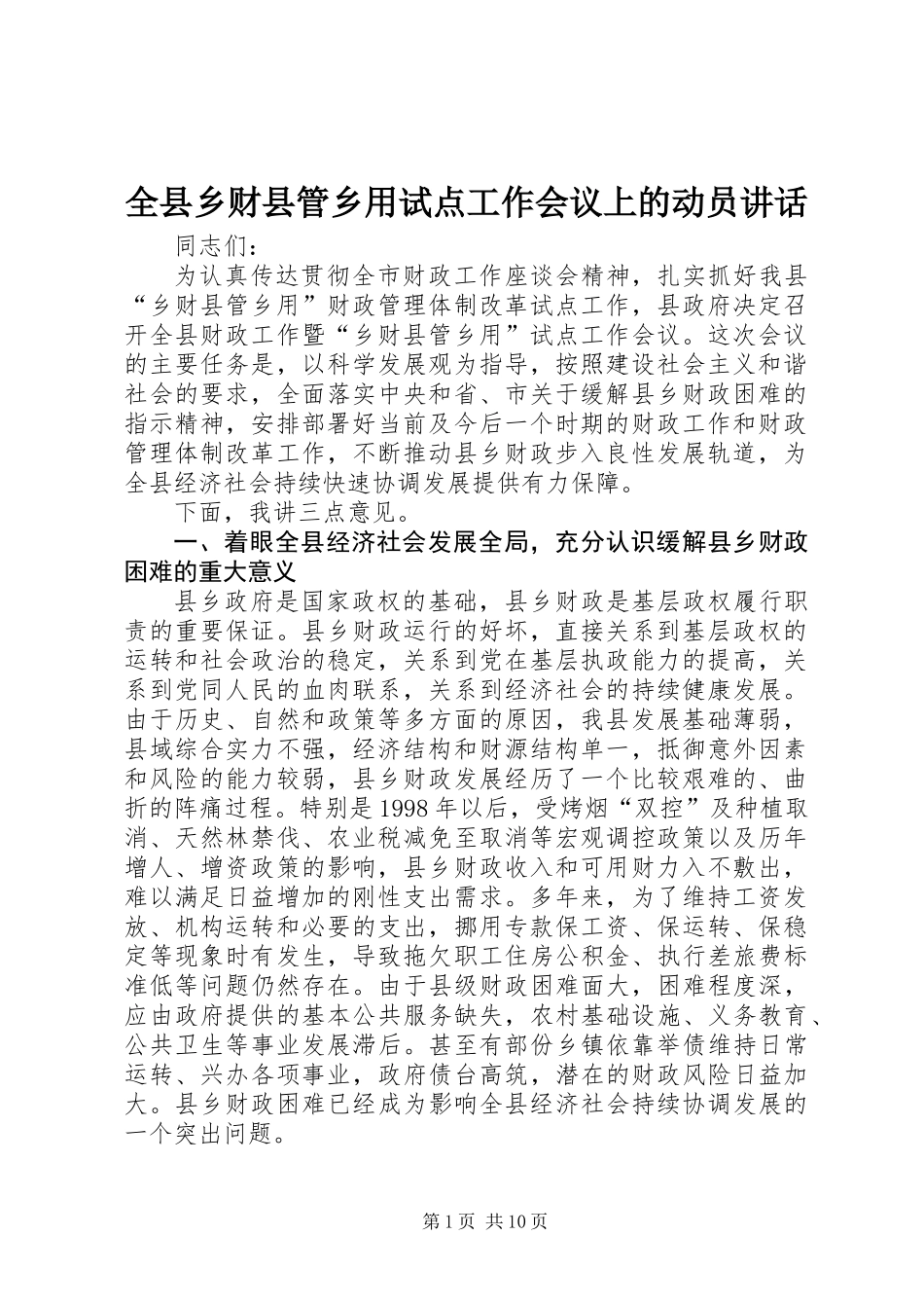 全县乡财县管乡用试点工作会议上的动员讲话_第1页
