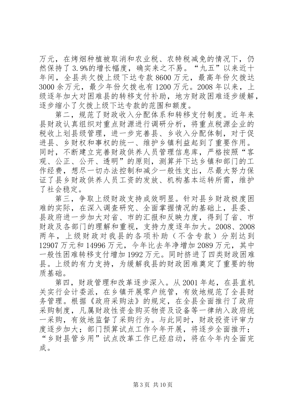 全县乡财县管乡用试点工作会议上的动员讲话_第3页