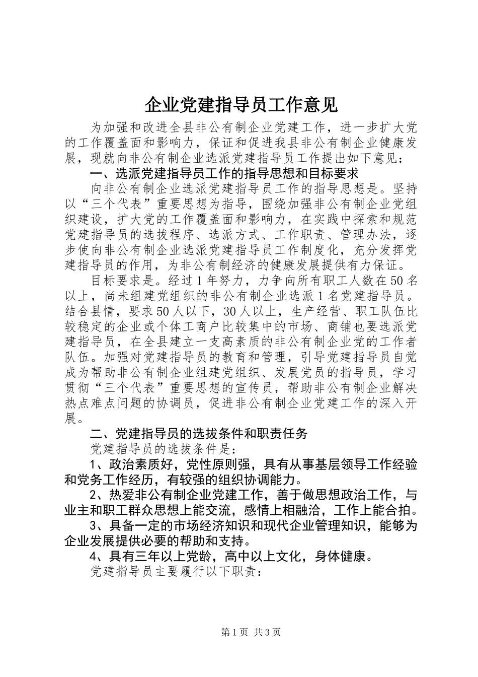 企业党建指导员工作意见_第1页