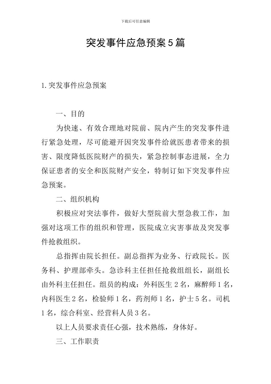 突发事件应急预案5篇_第1页