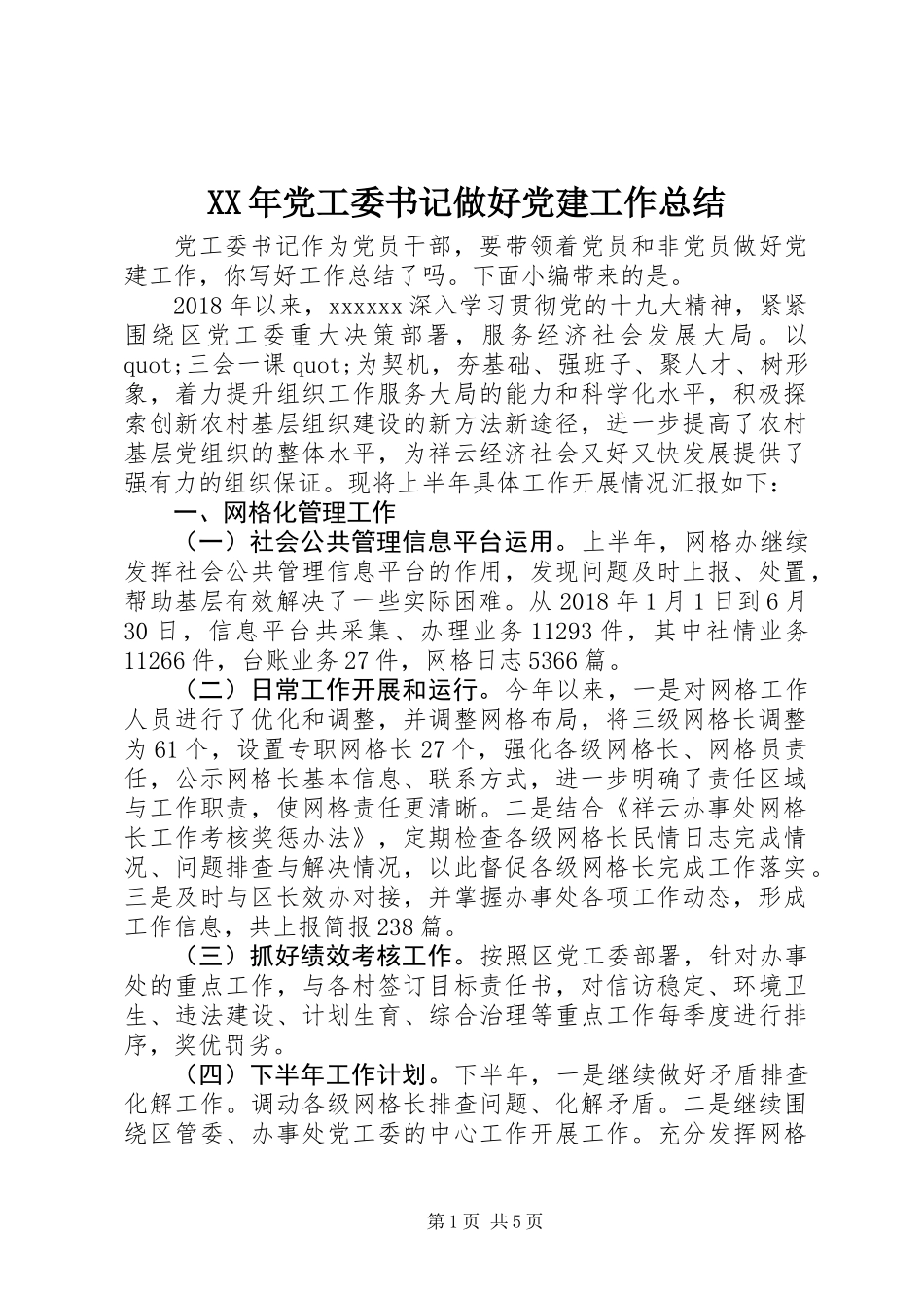 XX年党工委书记做好党建工作总结_第1页