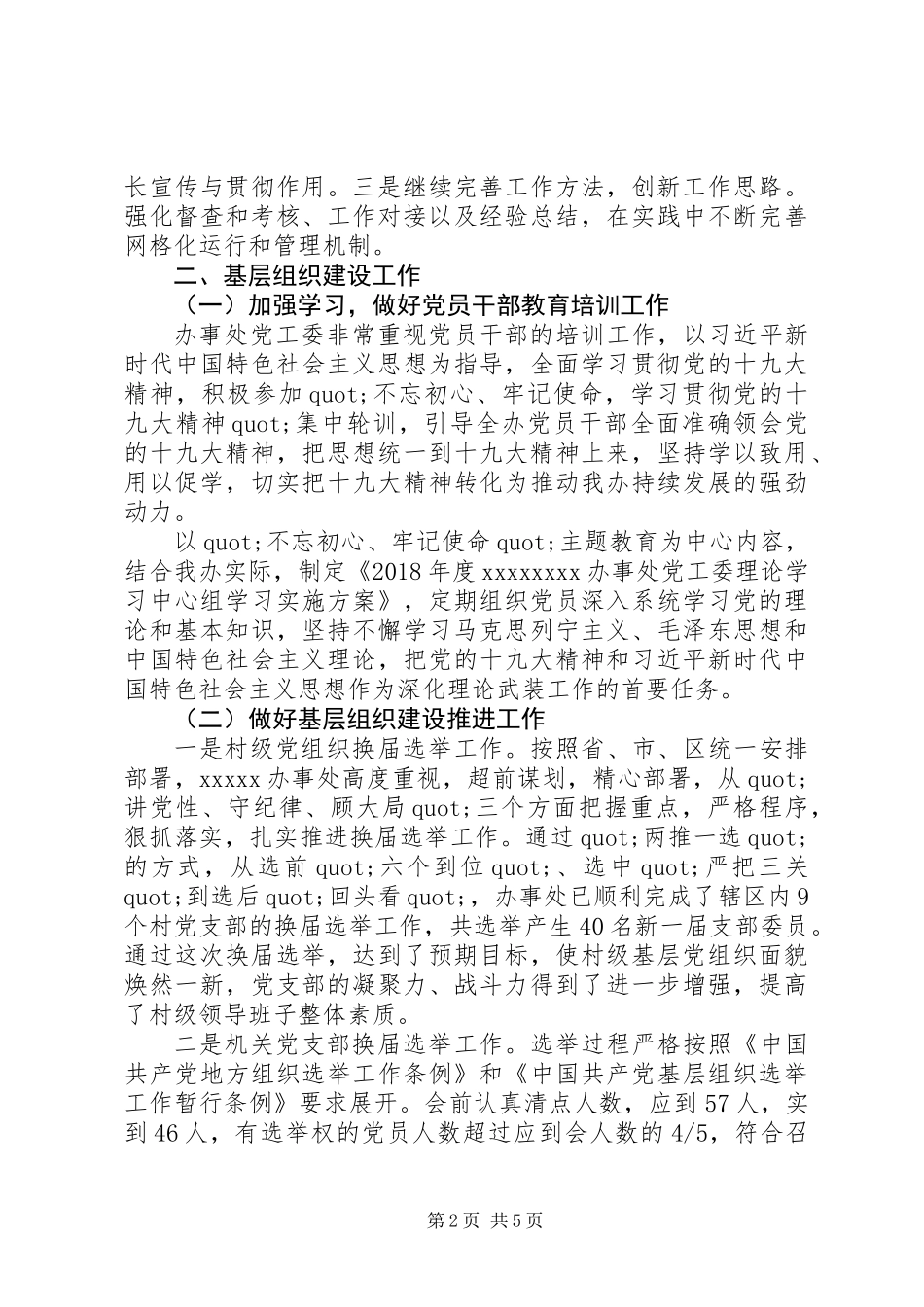 XX年党工委书记做好党建工作总结_第2页