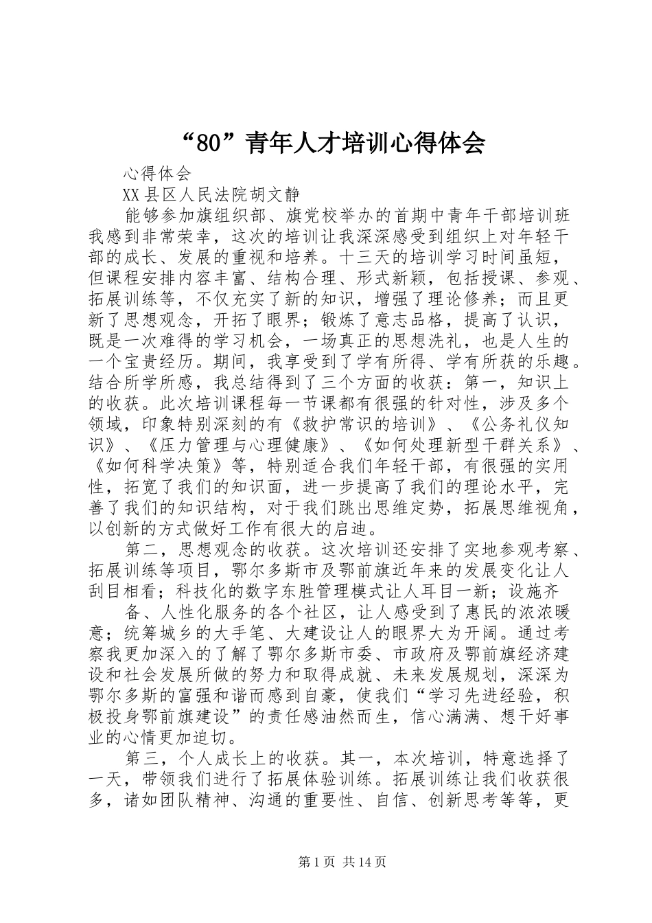 “80”青年人才培训心得体会_第1页
