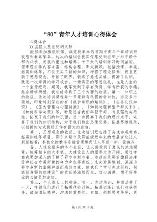 “80”青年人才培训心得体会