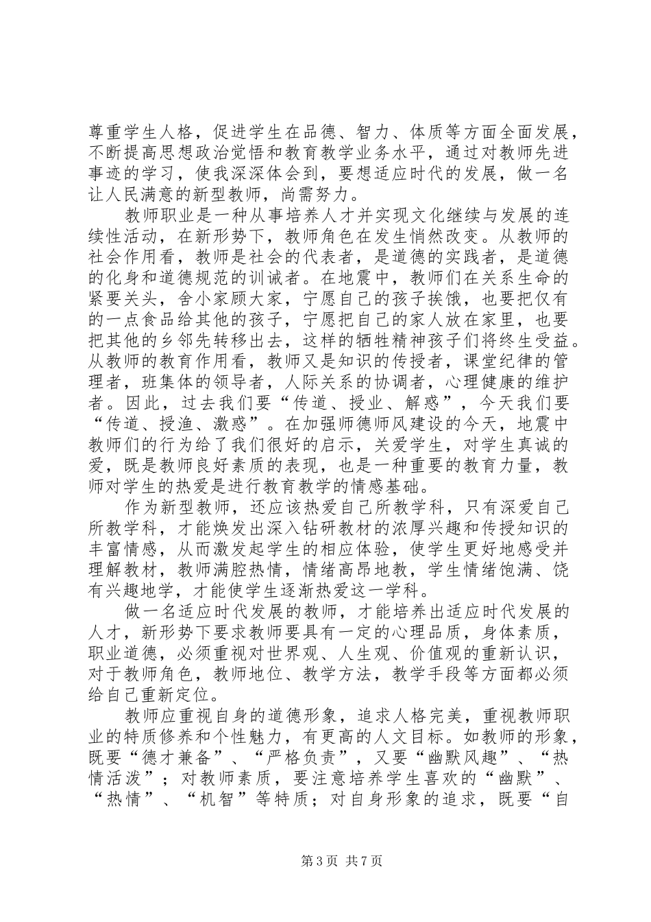 读《师者之魂》心得体会_第3页