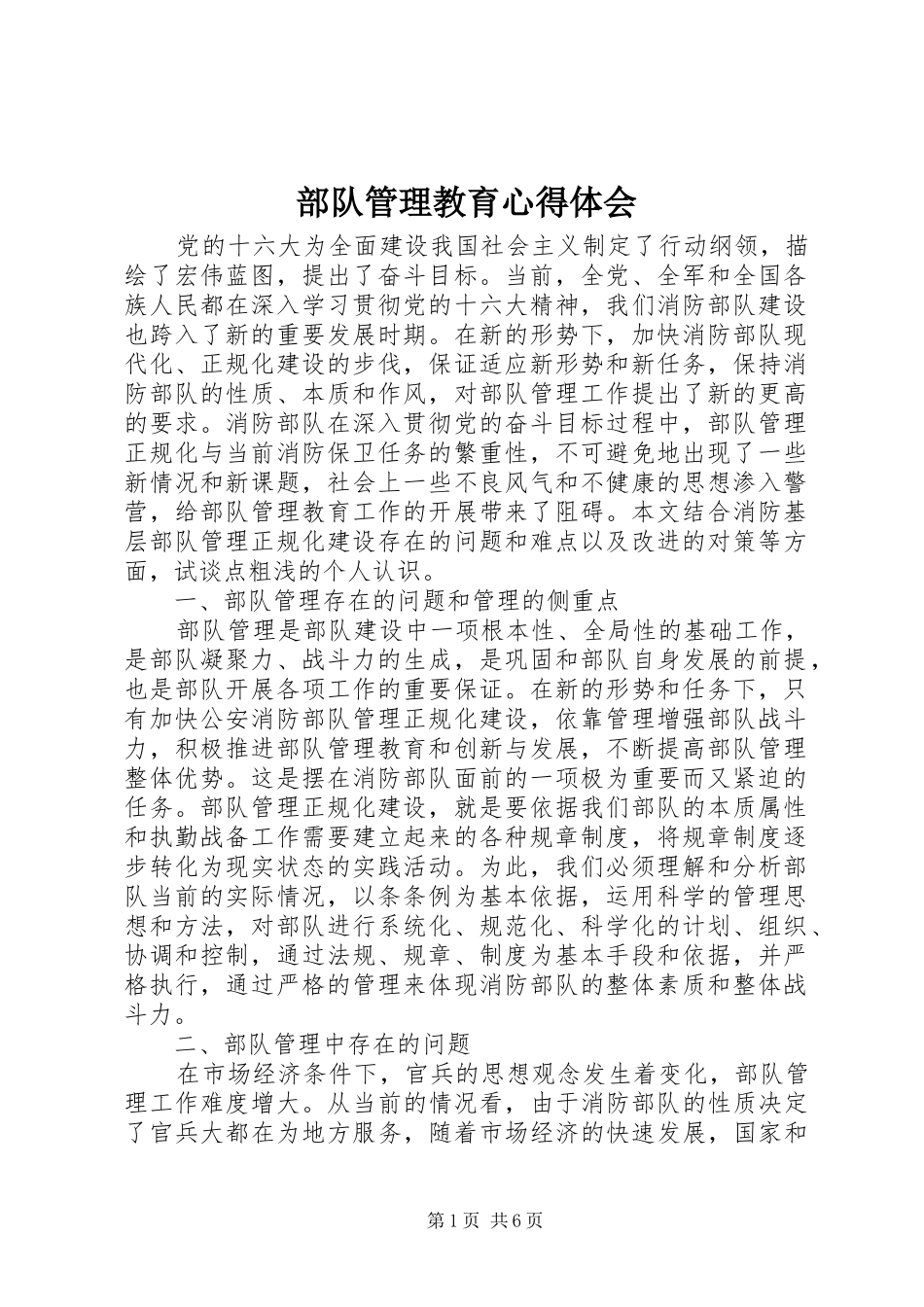 部队管理教育心得体会_第1页