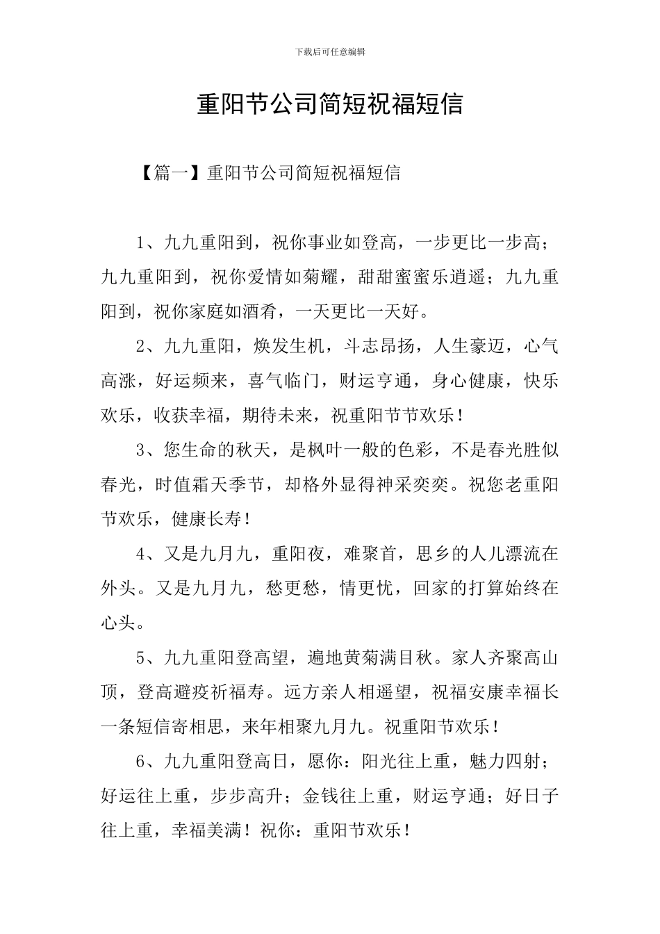 重阳节公司简短祝福短信_第1页