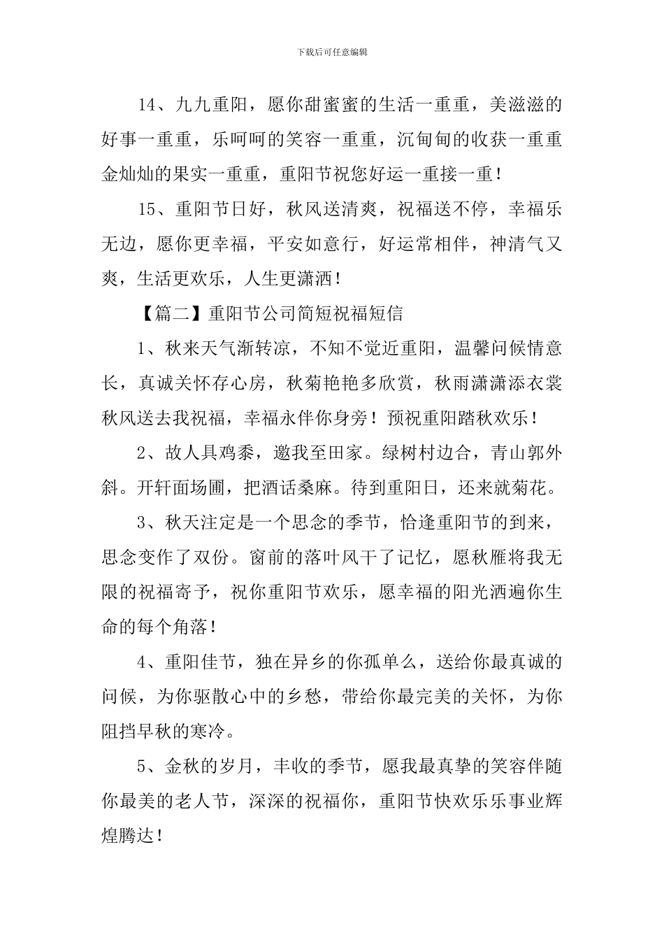 重阳节公司简短祝福短信_第3页