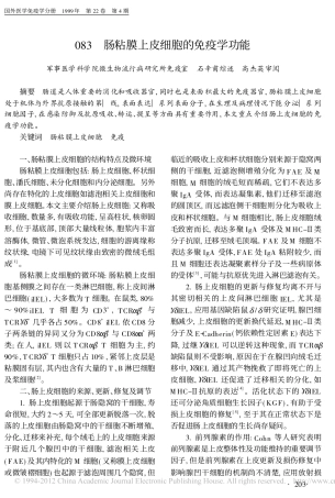 肠粘膜上皮细胞的免疫学功能