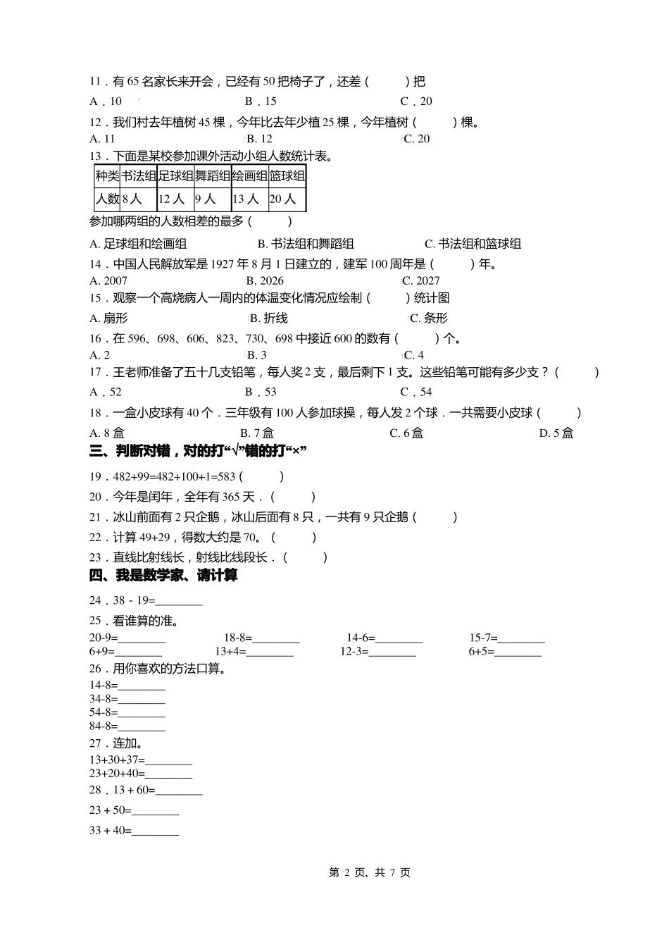 2018-2019年保定石亭学区陈家庄小学一年级下册数学期末测试含答案_第2页