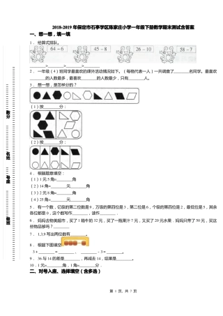 2018-2019年保定石亭学区陈家庄小学一年级下册数学期末测试含答案