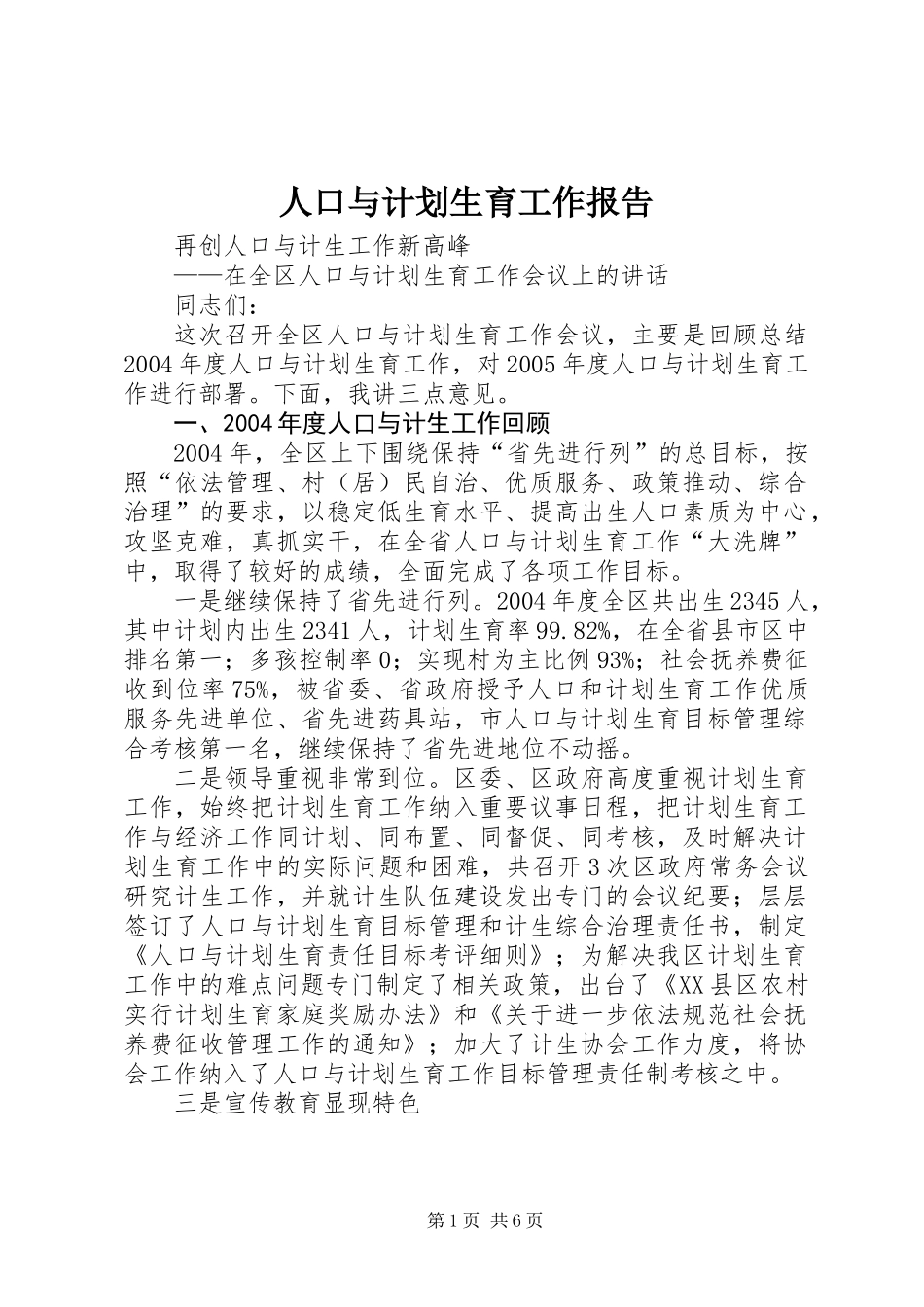 人口与计划生育工作报告 (2)_第1页