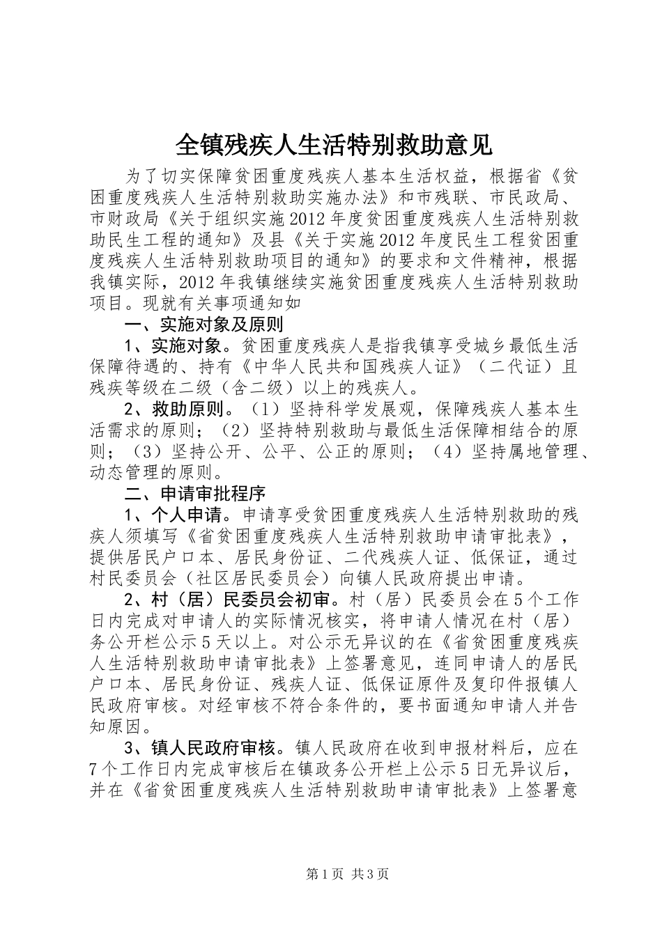 全镇残疾人生活特别救助意见_第1页