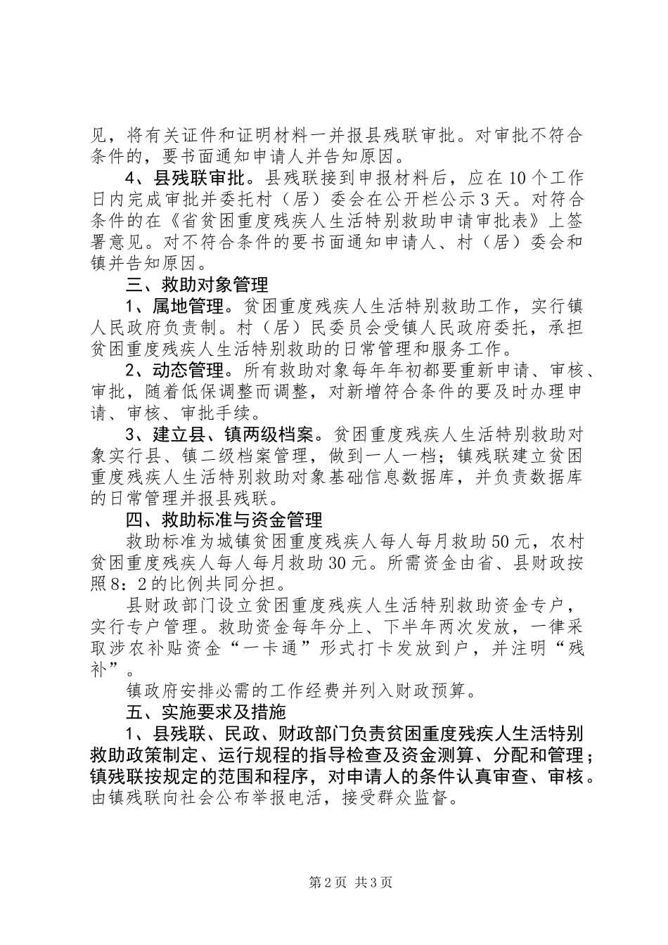 全镇残疾人生活特别救助意见_第2页
