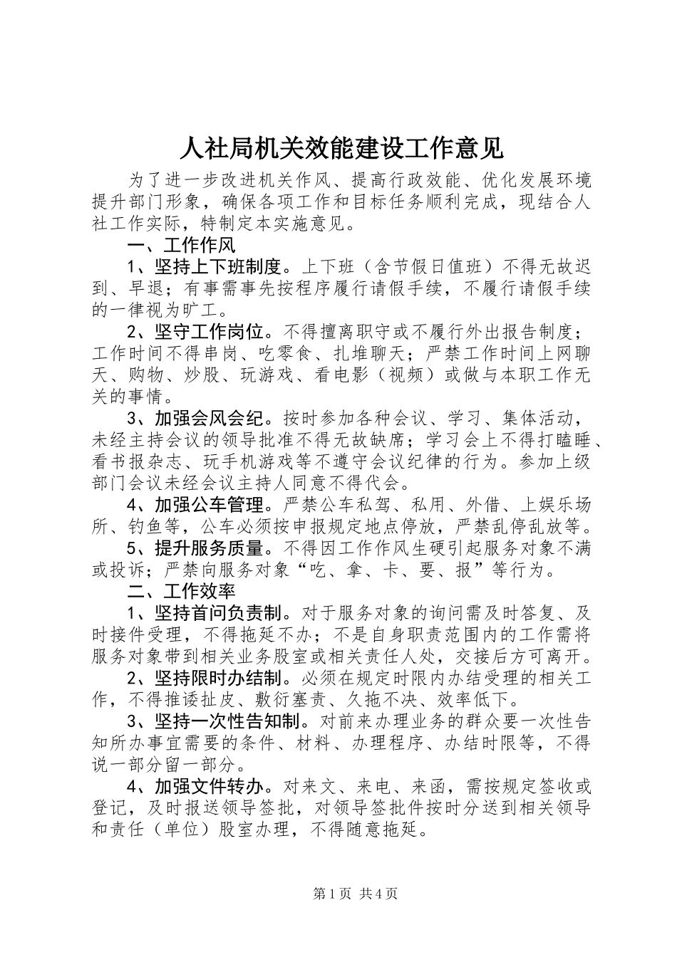 人社局机关效能建设工作意见_第1页