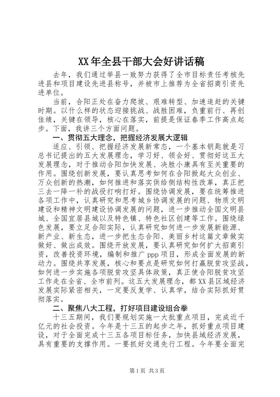 XX年全县干部大会好讲话稿_第1页