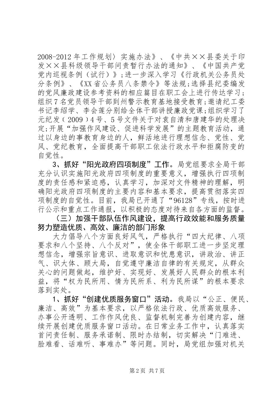人事局党风廉政建设工作总结_第2页