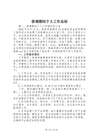 借调期间个人工作总结