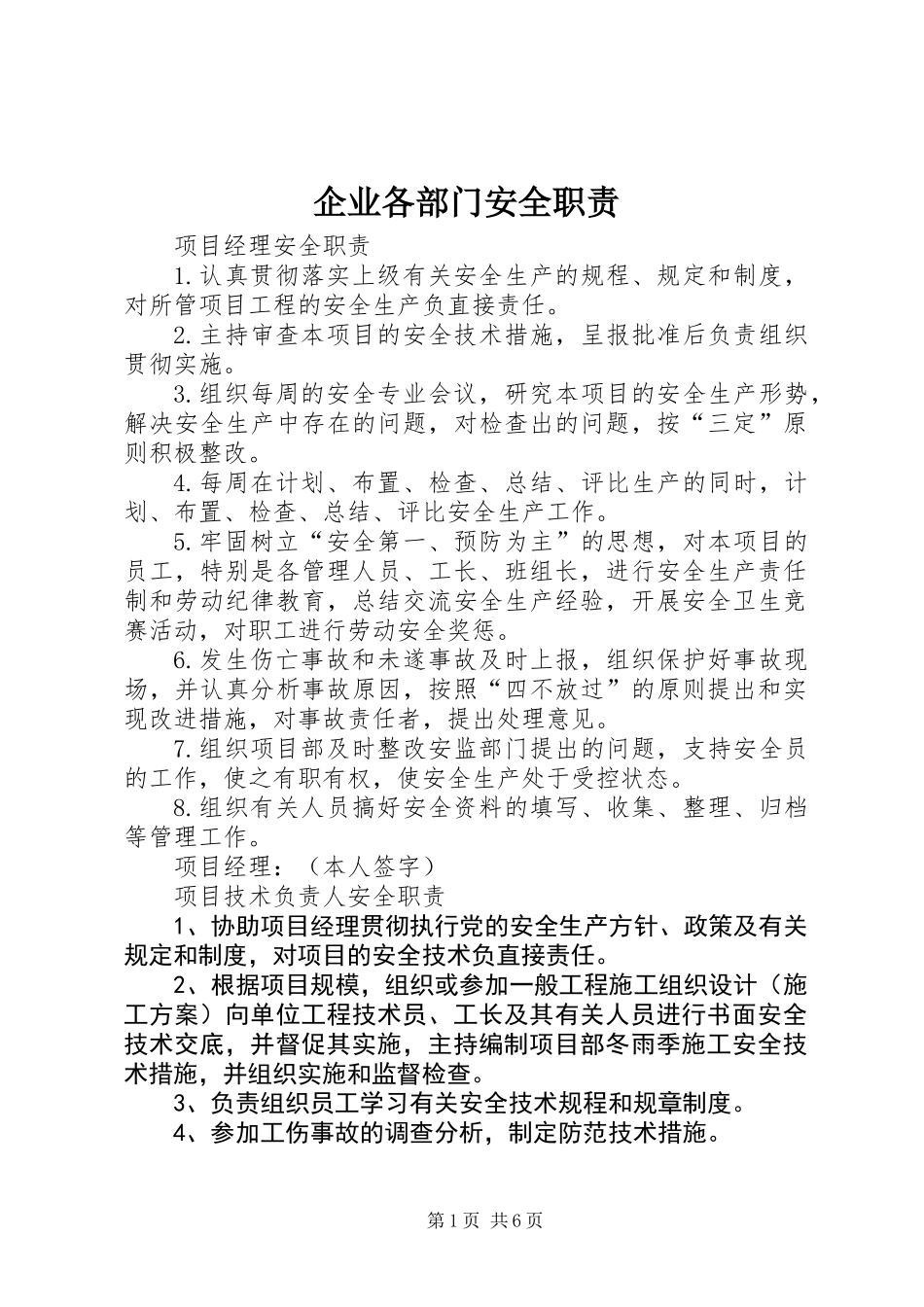 企业各部门安全职责_第1页