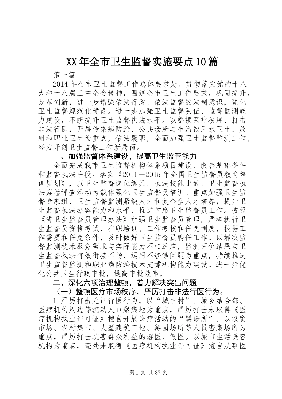 XX年全市卫生监督实施要点10篇_第1页
