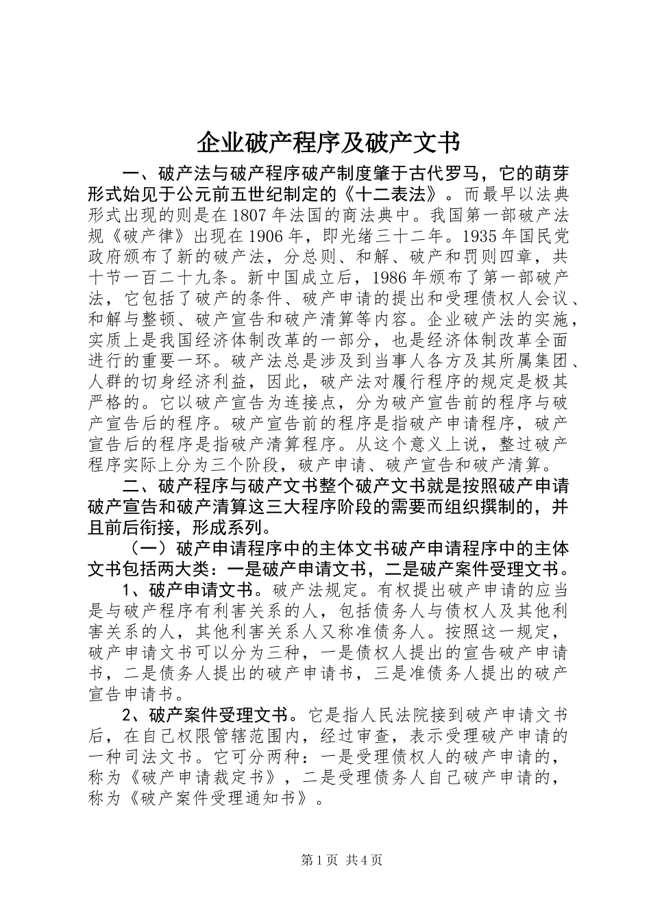 企业破产程序及破产文书_第1页