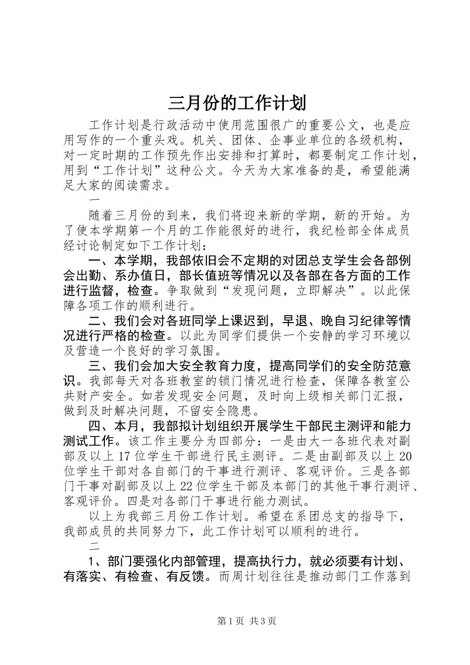 三月份的工作计划_第1页